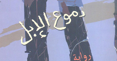 "دموع الإبل" رواية جديدة للكاتب محمد إبراهيم طه