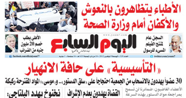 "اليوم السابع": "التأسيسية" على حافة الانهيار