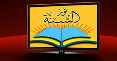 مؤسس قناة نور السنة: القناة نافذة لعرض دروس وخطب العلم