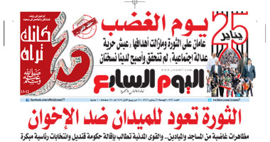 "اليوم السابع": الثورة تعود للميدان ضد الإخوان