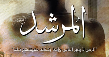 غداً.. حفل لتوقيع رواية المرشد لأشرف العشماوى