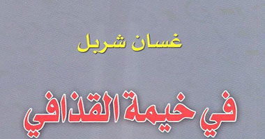 "فى خيمة القذافى" كتاب يكشف خبايا عهد الرئيس الليبى السابق