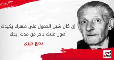 بديع خيرى.. "شد الحزام على وسطك" الحل الدائم لمشاكل المصريين
