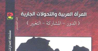 "الدار" تصدر كتابا عن "المرأة العربية والتحولات الجارية"
