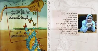 دار الأدهم تصدر ديوان "خارطة اللون.. قبعة السماء" لسمية العسقلانى