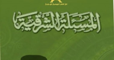 مكتبة الإسكندرية تصدر كتاب "المسألة الشرقية" للزعيم مصطفى كامل