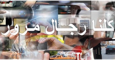 "كلنا رجال مرور" حملة شبابية لتقليل حوادث الطرق والمخالفات