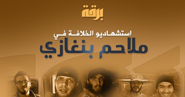 بالصور.."داعش ليبيا" ينشر صورا لانتحاريين نفذوا تفجيرات بنغازى