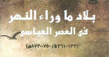 صدور كتاب "بلاد ما وراء النهر فى العصر العباسى" عن هيئة الكتاب