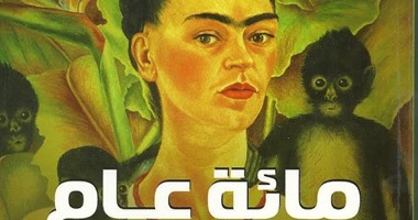 100 رواية عالمية.. "مائة عام من العزلة" الرواية التى غيرت وجه الكتابة 
