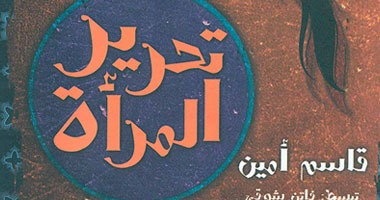 تعرف على أبرز الكتب التى دافعت عن حقوق المرأة.. قاسم أمين والسعداوى الأشهر