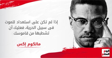 أفكار قتلت أصحابها .. مالكوم اكس.. التطرف الدينى اغتاله بـ16 رصاصة