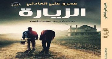مناقشة رواية "الزيارة" لعمرو عادلى بملتقى السرد العربى