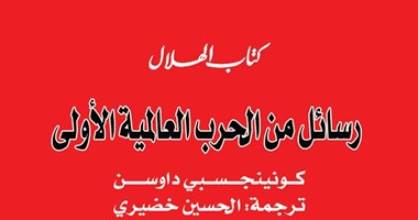 رسائل من الحرب العالمية الأولى لجندى بريطانى فى "كتاب الهلال"