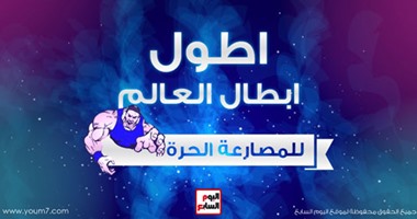 تعرف على أطول أبطال العالم للمصارعة الحرة