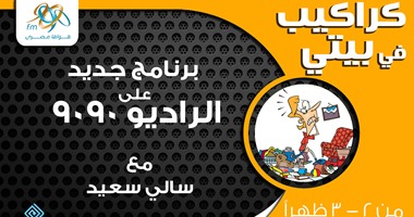 "كراكيب فى بيتى" برنامج جديد على راديو 90 90