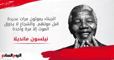 نيلسون مانديلا.. قلب أفريقيا الحى "الشجاع لا يذوق الموت"