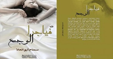 صدور رواية "فياجرا الوجع" للكاتبة سماح أبو العلا