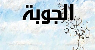 مجلة "الجوبة" تتناول حاضر الأندية الأدبية ومستقبلها فى السعودية