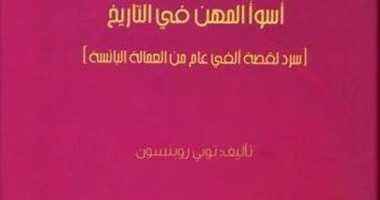 صدور الطبعة العربية لكتاب"أسوأ المهن فى التاريخ" لتونى روبنسون عن كلمة