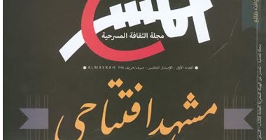 المسرح الأردنى فى العدد الجديد من مجلة "المسرح"