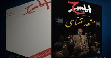 إصدار العدد الخامس من "مجلة المسرح" بعد توقف عامين