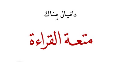 "متعة القراءة" لـ"دانيال بناك".. رسائل للنقاد والمثقفين والقراء