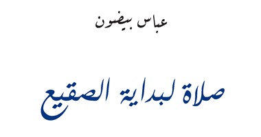 "الساقى" تصدر "صلاة لبداية الصقيع" لـ"عباس بيضون"