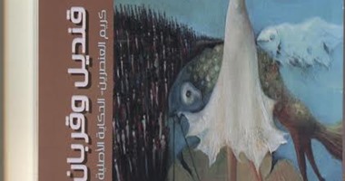 دار إيزيس تصدر ديوان "قنديل وقربان" لمريم توفيق