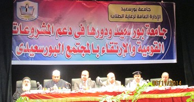 بالصور.. محافظ بورسعيد: مصر تتبوأ مكانتها وعلى الشباب التكاتف من أجلها.. رئيس الجامعة: حان وقت النهوض بالمشروعات القومية.. والقمص يوحنا: مشروعات السيسى سيجنى ثمارها الأجيال القادمة مسلمين ومسيحيين