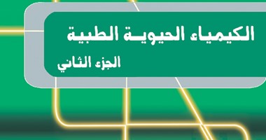 "الكيمياء الحيوية الطبية" كتاب جديد عن مركز التعريب والترجمة بالألكسو