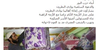 على خطى الإخوان ورشاوى الزيت والسكر..السلفيون يوزعون بطاطين على أهالى البحيرة ضمن دعاية الدوائر المؤجلة.. "لا للأحزاب الدينية" تعلن غدا مخالفات جديدة لحزب النور.. وناشطة حقوقية: "رشوة انتخابية"