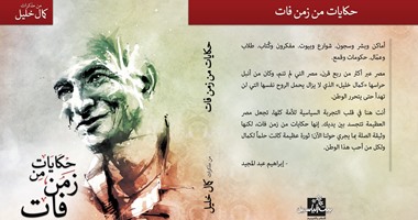 بيت الياسمين تصدر "حكايات من زمن فات" لـ"إبراهيم عبد المجيد"