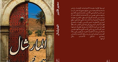 توقيع رواية "المارشال" لسمير قنبر بـ"إبداع بوك ستور".. الجمعة