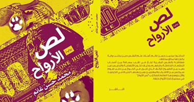 صدور رواية "لص الأرواح" لـ"محمد غانم"