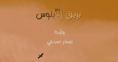 مناقشة رواية "بريق الأبنوس" لصخر صدقى بالمركز الثقافى الروسى.. الليلة