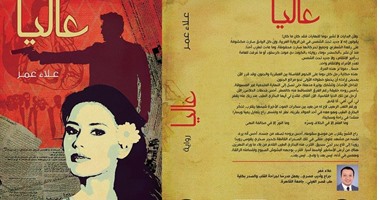 الخميس.. حفل توقيع رواية "عاليا"  لـ"علاء عمر" بمكتبة أ فرع المعادى