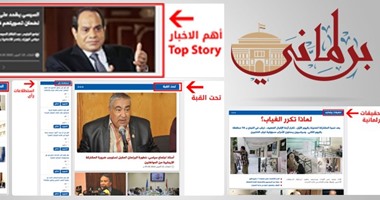 كيف تتصفح موقع برلمانى؟أحدث إصدارات "اليوم السابع" المتخصصة.. الموقع يمزج بين إيقاع الصحافة الإلكترونية وإخراج الجرائد الورقية.. 13 قسما تغطى كل مجالات العمل البرلمانى وأنشطة النواب على مدار الساعة