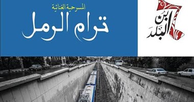 الجمعة..العرض المسرحى "ترام الرمل" على مسرح الجيزويت
