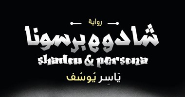 صدور رواية "شادو و بيرسونا" لـ"ياسر يوسف" عن دار أكتب
