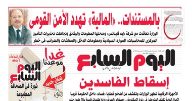 "اليوم السابع": بالمستندات.. المالية تهدد الأمن القومى