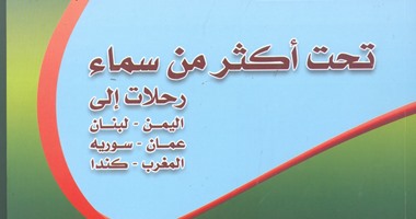 هيئة الكتاب تصدر "تحت أكثر من سماء" لـ أمجد ناصر