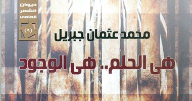 هيئة الكتاب تصدر ديوان شعر عامى "هى الحلم..هى الوجود"