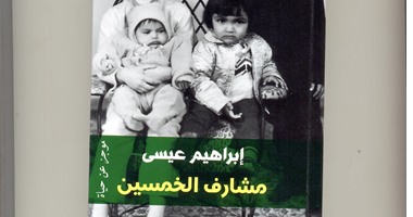 إبراهيم عيسى مسكونا بالحنين والشجن فى "مشارف الخمسين"