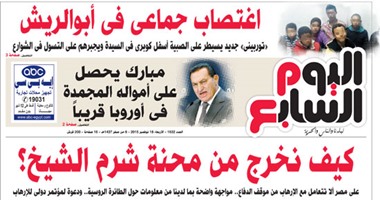 اليوم السابع: "كيف نخرج من محنة شرم الشيخ؟"