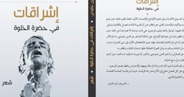 "إشراقات حضرة الغياب" لـ"عز الدين الجندى" عن "فضاءات"