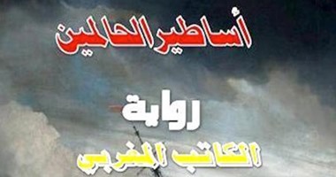 أزمة ما بعد التكنولوجيا فى رواية"أساطير الحالمين" للمغربى عبده حقى