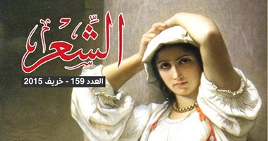 ثلاث ملفات ونصوص 30 شاعرا فى عدد الخريف بمجلة "الشعر"