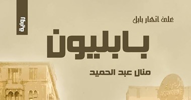 "بابليون" رواية لـ"منال عبد الحميد" عن "إبداع" قريباً