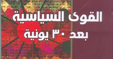 "القوى السياسية بعد 30 يونية" يرصد صراع الفئات الاجتماعية